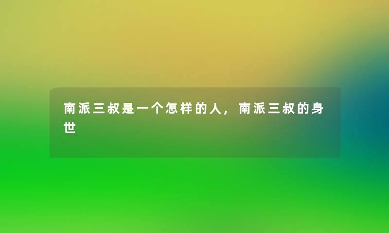 南派三叔是一个怎样的人,南派三叔的身世