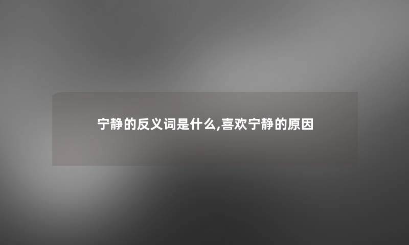 宁静的反义词是什么,喜欢宁静的原因