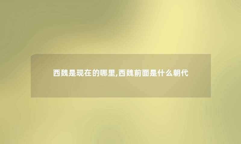 西魏是现在的哪里,西魏前面是什么朝代