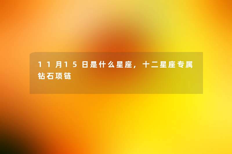 11月15日是什么星座,十二星座专属钻石项链