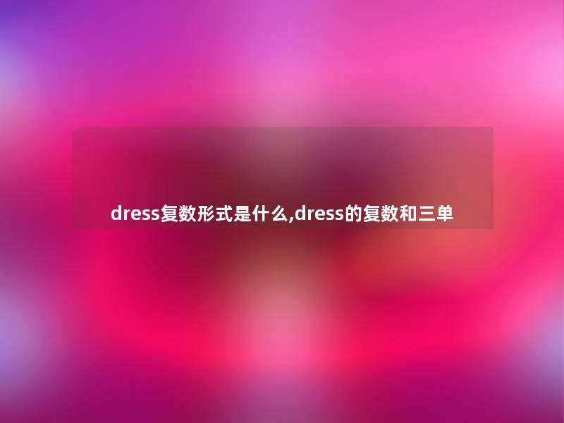 dress复数形式是什么,dress的复数和三单