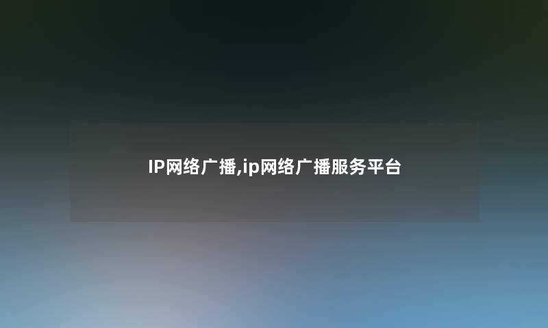 IP网络广播,ip网络广播服务平台