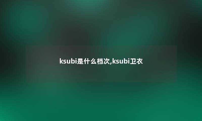 ksubi是什么档次,ksubi卫衣 ksubi是什么档次,ksubi卫衣