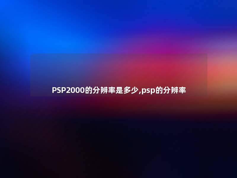 PSP2000的分辨率是多少,psp的分辨率