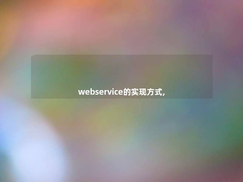 webservice的实现方式,