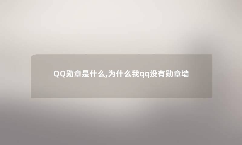 QQ勋章是什么,为什么我qq没有勋章墙 QQ勋章是什么,为什么我qq没有勋章墙