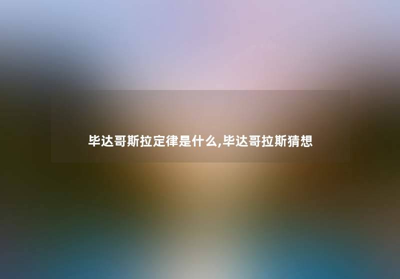 毕达哥斯拉定律是什么,毕达哥拉斯猜想 毕达哥斯拉定律是什么,毕达哥拉斯猜想