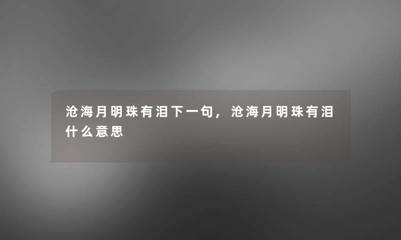 沧海月明珠有泪下一句,沧海月明珠有泪什么意思