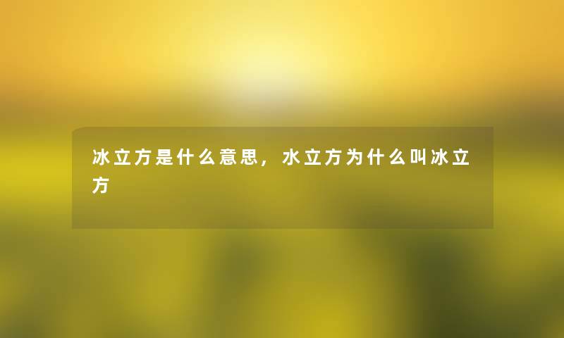 冰立方是什么意思,水立方为什么叫冰立方 冰立方是什么意思,水立方为什么叫冰立方