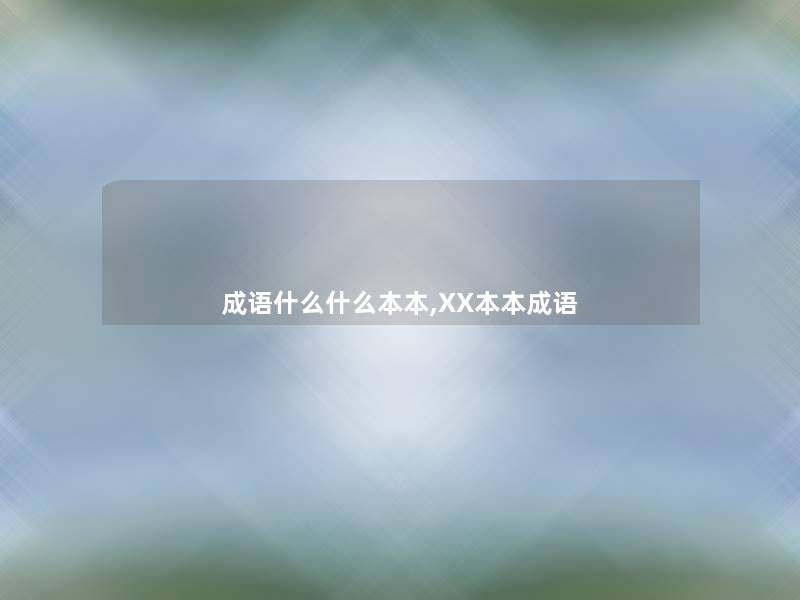 成语什么什么本本,XX本本成语 成语什么什么本本,XX本本成语