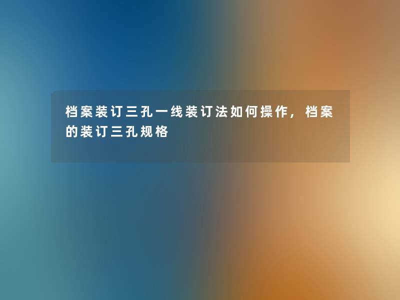 档案装订三孔一线装订法如何操作,档案的装订三孔规格