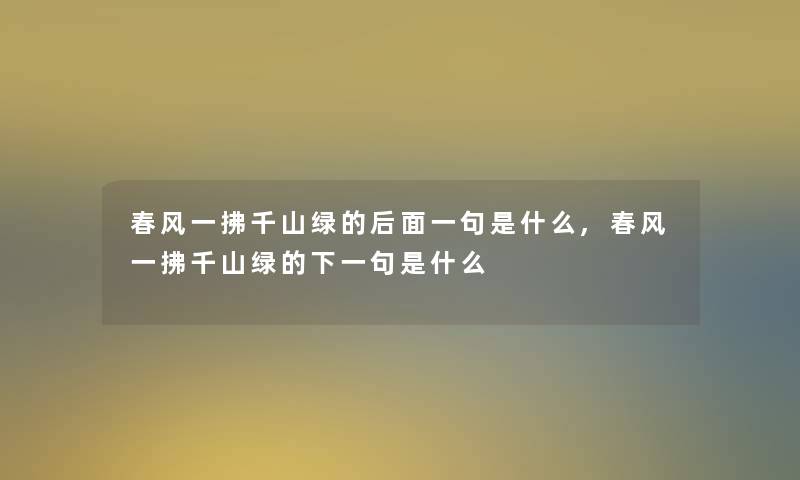 春风一拂千山绿的后面一句是什么,春风一拂千山绿的下一句是什么
