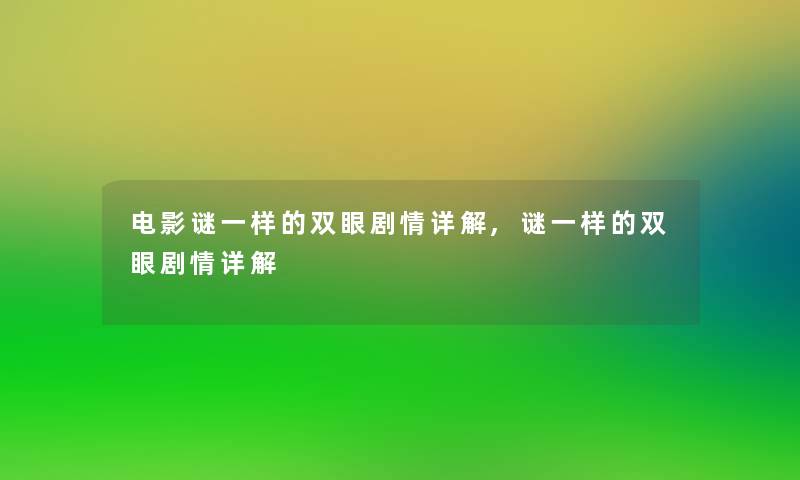 电影谜一样的双眼剧情详解,谜一样的双眼剧情详解 电影谜一样的双眼剧情详解,谜一样的双眼剧情详解