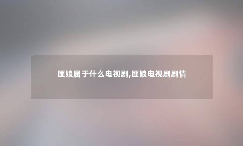 匪娘属于什么电视剧,匪娘电视剧剧情 匪娘属于什么电视剧,匪娘电视剧剧情