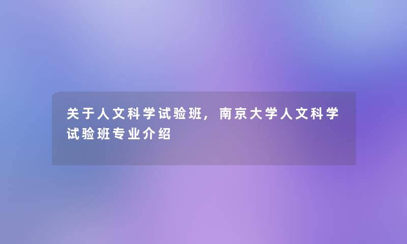 关于人文科学试验班,南京大学人文科学试验班专业介绍 关于人文科学试验班,南京大学人文科学试验班专业介绍