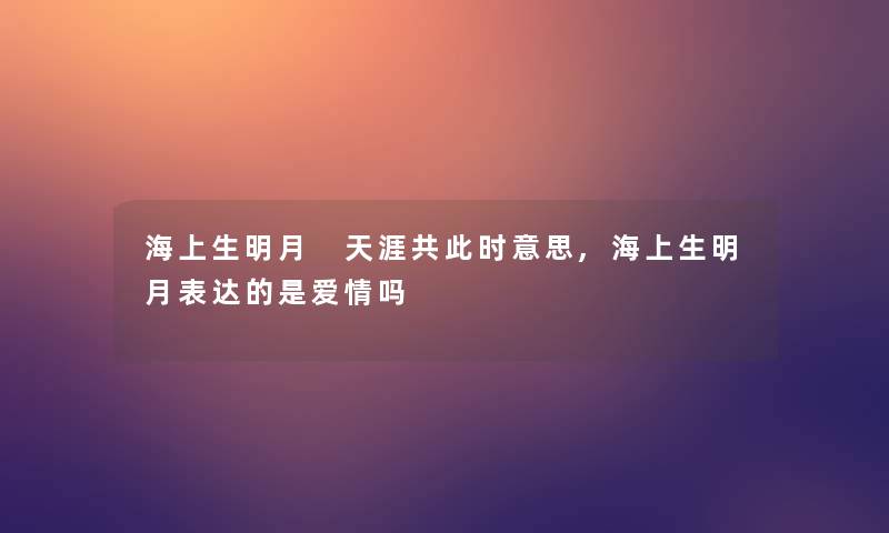 海上生明月 天涯共此时意思,海上生明月表达的是爱情吗
