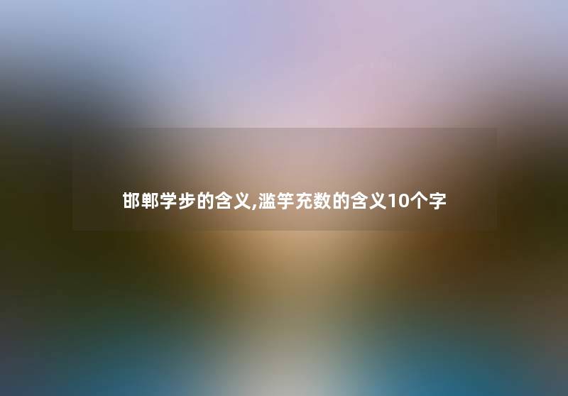 邯郸学步的含义,滥竽充数的含义10个字