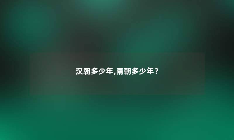 汉朝多少年,隋朝多少年？