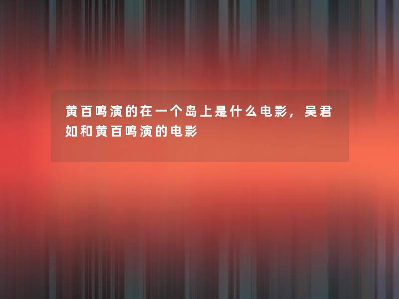 黄百鸣演的在一个岛上是什么电影,吴君如和黄百鸣演的电影