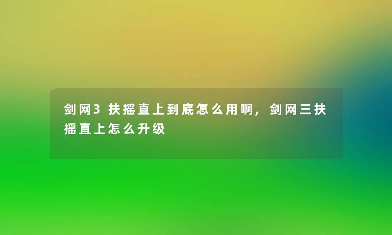 剑网3扶摇直上到底怎么用啊,剑网三扶摇直上怎么升级