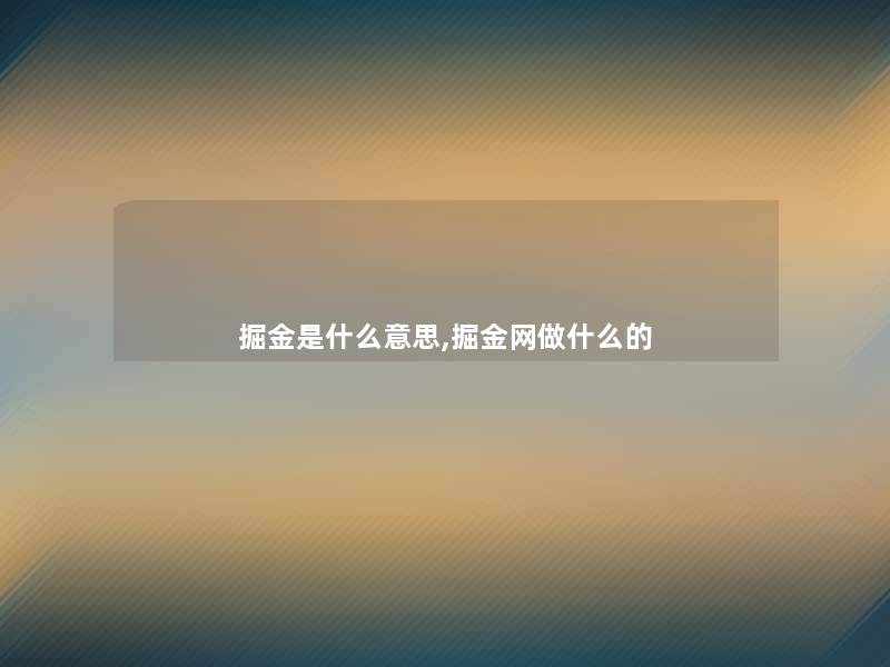掘金是什么意思,掘金网做什么的