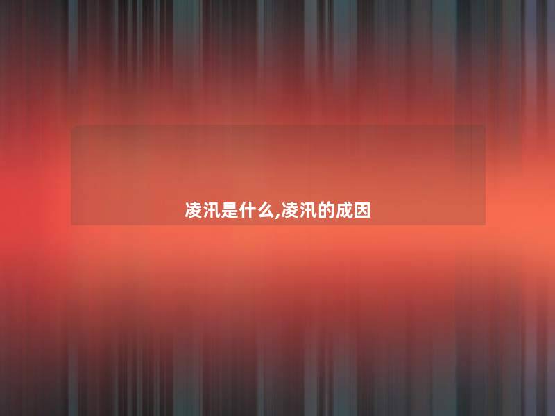 凌汛是什么,凌汛的成因 凌汛是什么,凌汛的成因