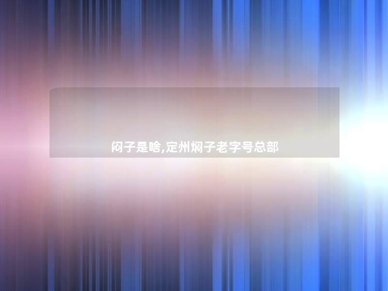 闷子是啥,定州焖子老字号总部 闷子是啥,定州焖子老字号总部