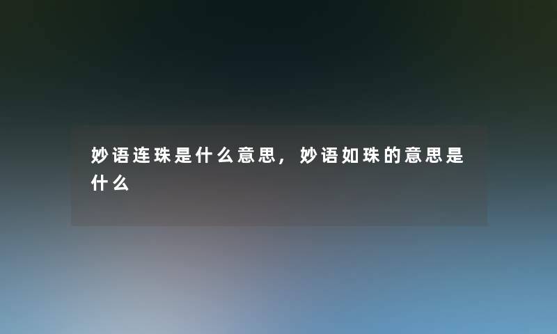 妙语连珠是什么意思,妙语如珠的意思是什么