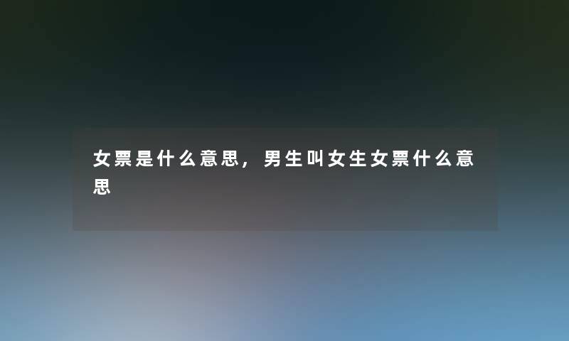 女票是什么意思,男生叫女生女票什么意思