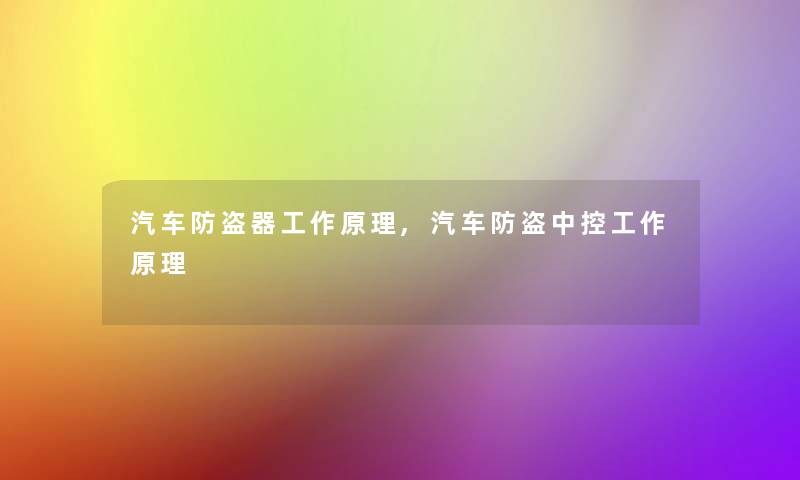 汽车防盗器工作原理,汽车防盗中控工作原理
