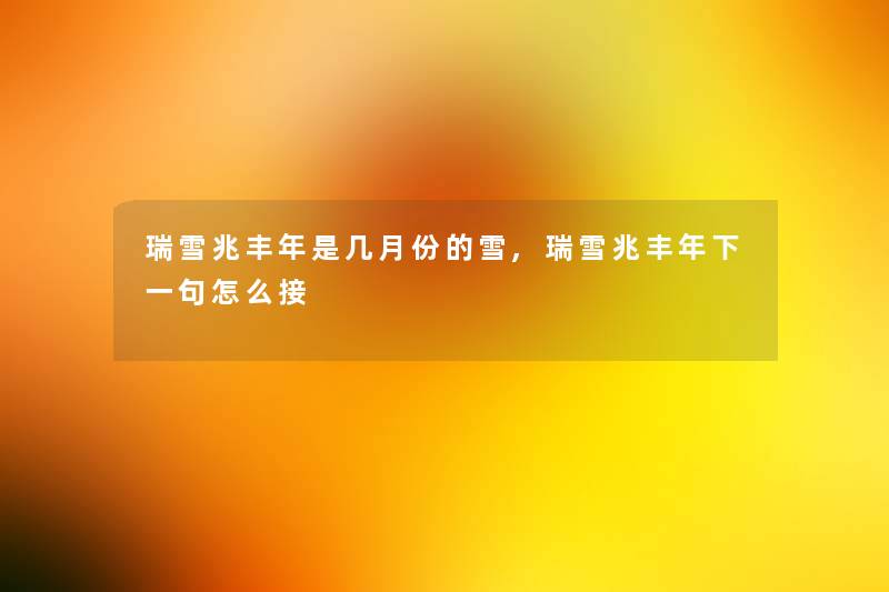 瑞雪兆丰年是几月份的雪,瑞雪兆丰年下一句怎么接