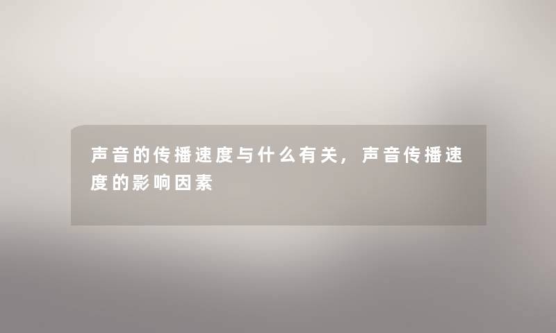 声音的传播速度与什么有关,声音传播速度的影响因素