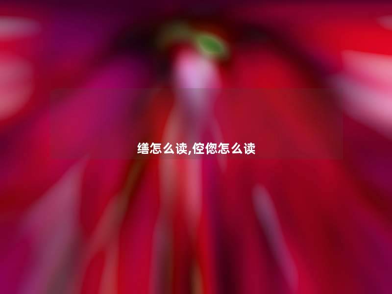 缮怎么读,倥偬怎么读 缮怎么读,倥偬怎么读