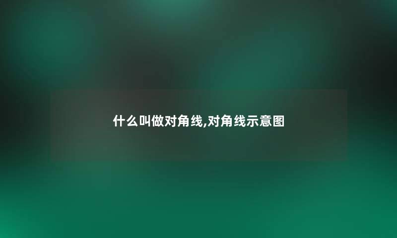 什么叫做对角线,对角线示意图 什么叫做对角线,对角线示意图