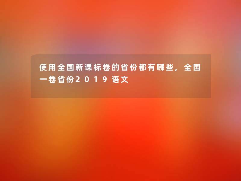 使用全国新课标卷的省份都有哪些,全国一卷省份2019语文