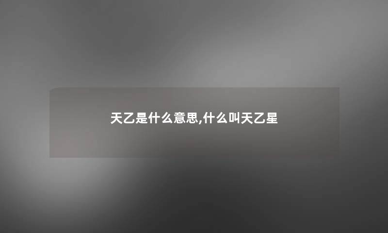 天乙是什么意思,什么叫天乙星