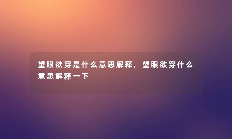 望眼欲穿是什么意思解释,望眼欲穿什么意思解释一下