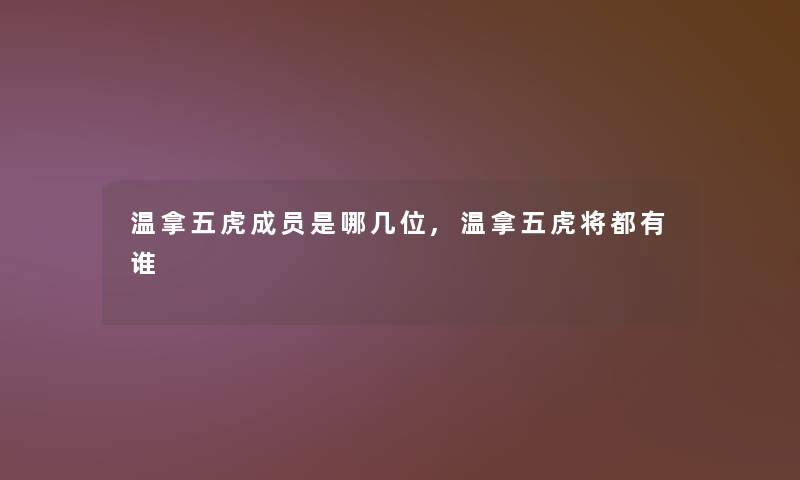 温拿五虎成员是哪几位,温拿五虎将都有谁 温拿五虎成员是哪几位,温拿五虎将都有谁