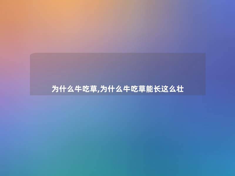 为什么牛吃草,为什么牛吃草能长这么壮