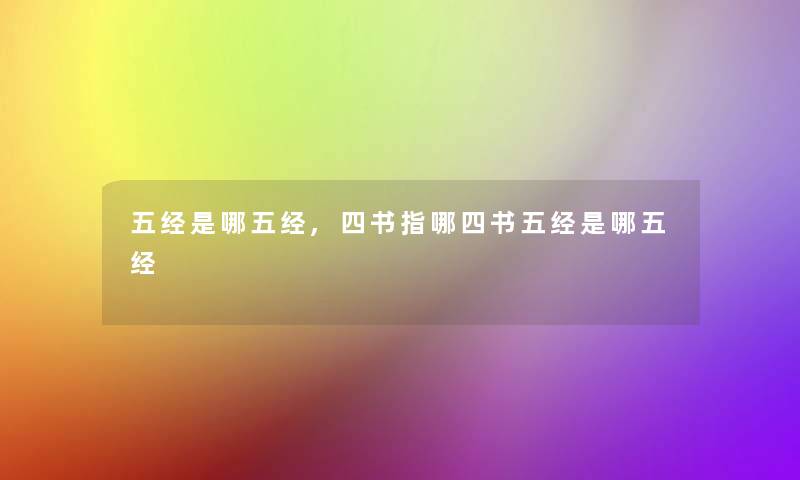 五经是哪五经,四书指哪四书五经是哪五经