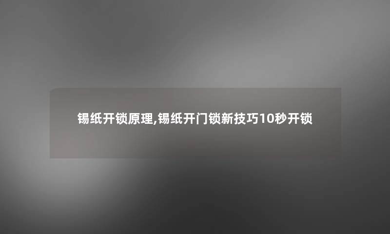 锡纸开锁原理,锡纸开门锁新技巧10秒开锁 锡纸开锁原理,锡纸开门锁新技巧10秒开锁