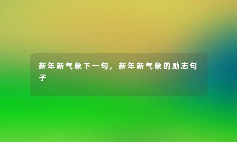 新年新气象下一句,新年新气象的励志句子