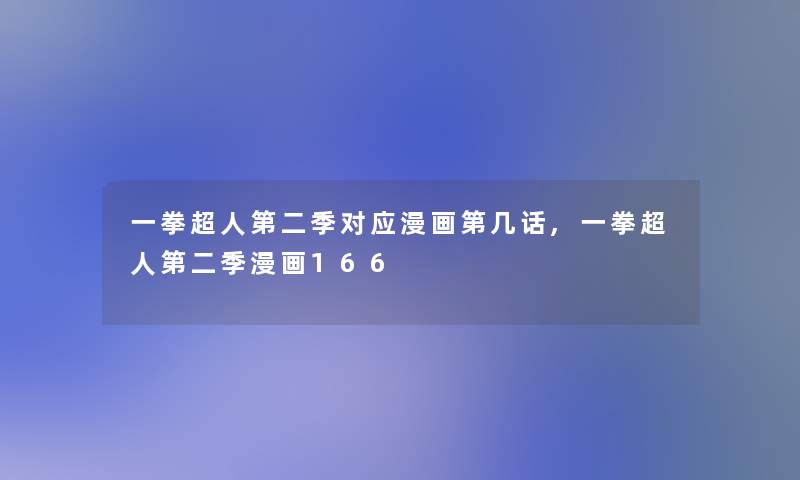 一拳超人第二季对应漫画第几话,一拳超人第二季漫画166 一拳超人第二季对应漫画第几话,一拳超人第二季漫画166