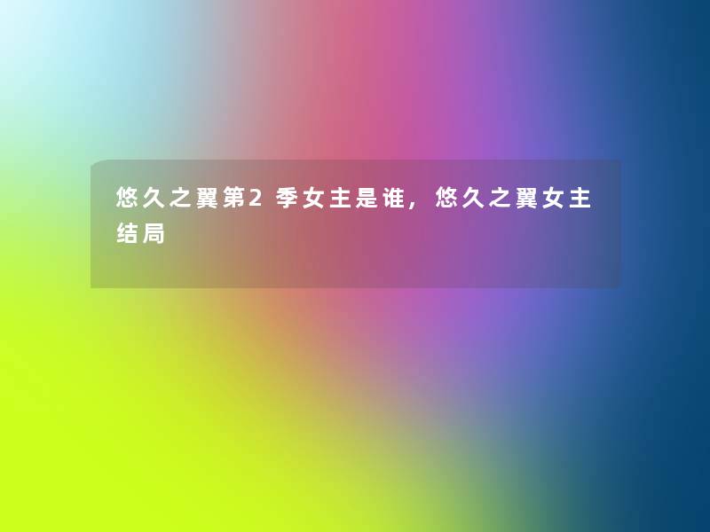 悠久之翼第2季女主是谁,悠久之翼女主结局 悠久之翼第2季女主是谁,悠久之翼女主结局