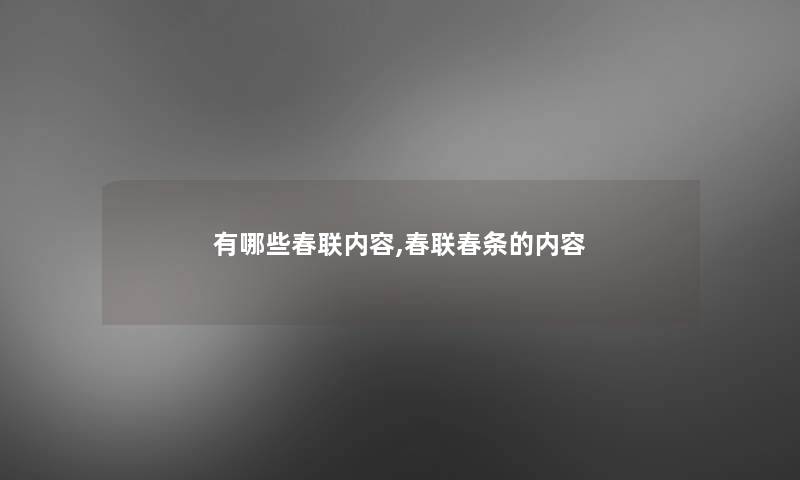 有哪些春联内容,春联春条的内容
