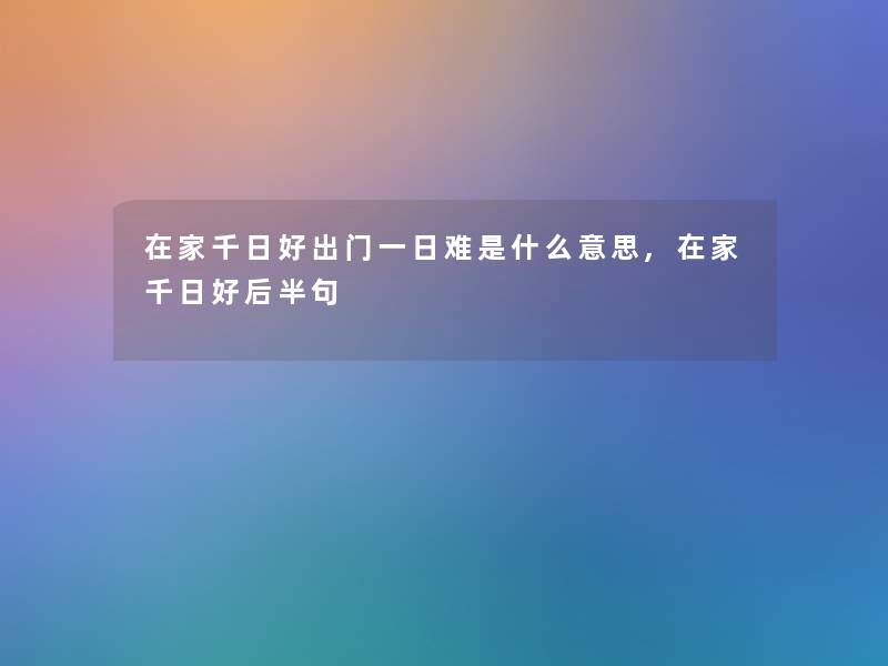 在家千日好出门一日难是什么意思,在家千日好后半句