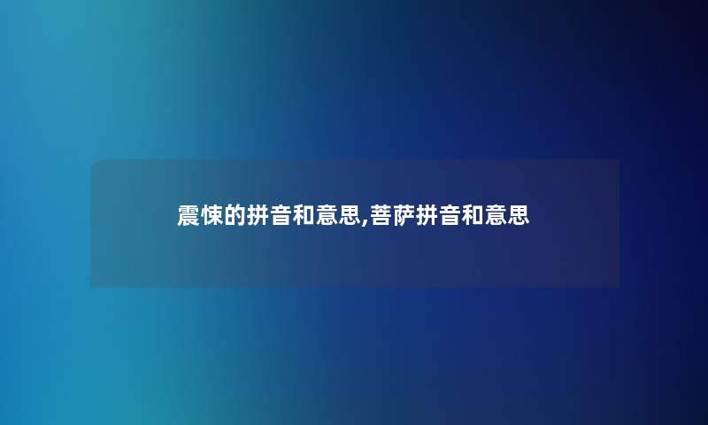 震悚的拼音和意思,菩萨拼音和意思