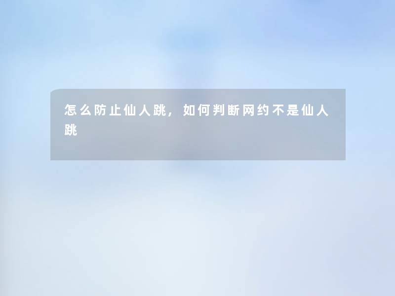 怎么防止仙人跳,如何判断网约不是仙人跳 怎么防止仙人跳,如何判断网约不是仙人跳