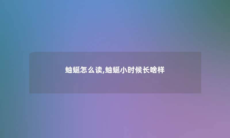 蚰蜒怎么读,蚰蜒小时候长啥样