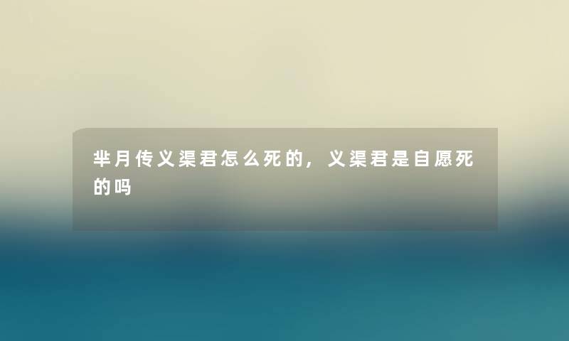 芈月传义渠君怎么,义渠君是自愿吗 芈月传义渠君怎么,义渠君是自愿吗